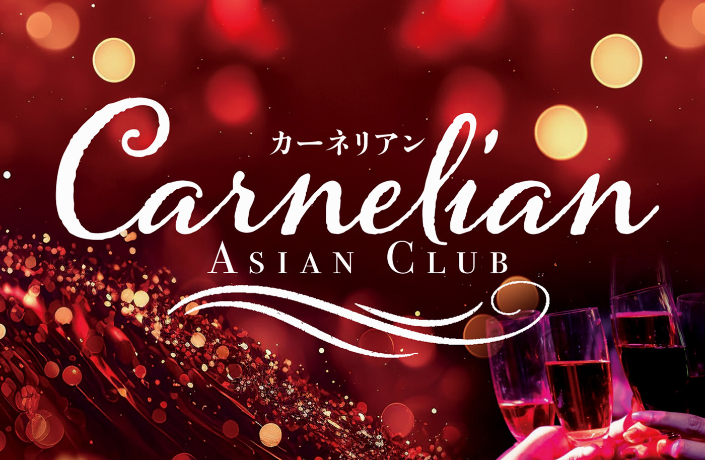 Carnelian（カーネリアン） ASIAN CLUB